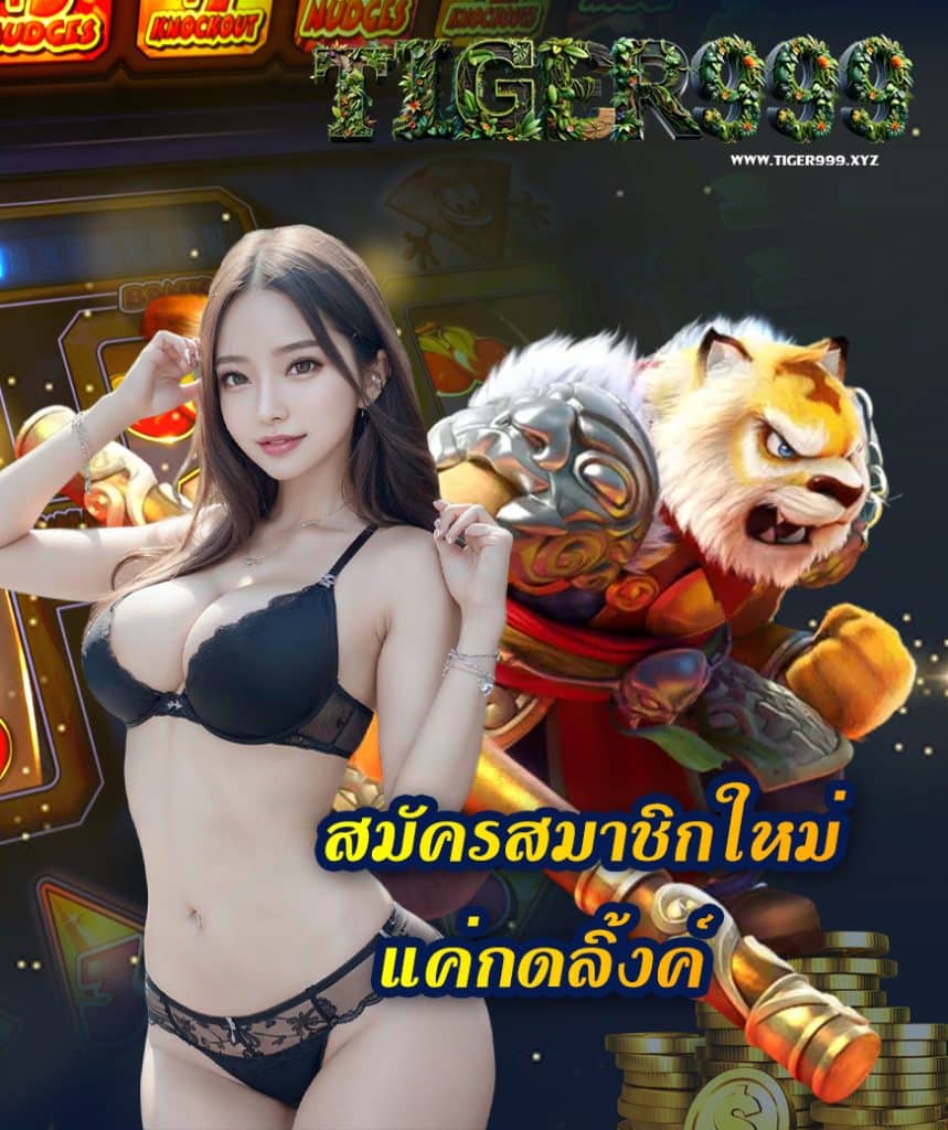 tiger999 เข้าสู่ระบบ